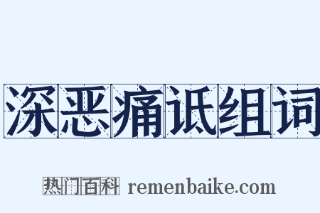 深恶痛诋组词是什么意思的图片